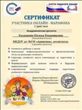 Сертификат участника онлайн - марафона "Акдемическая зрелость" (2020)