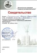 Свидетельство "Создание компьютерных презентаций средствами MS PowerPoint" (2010)